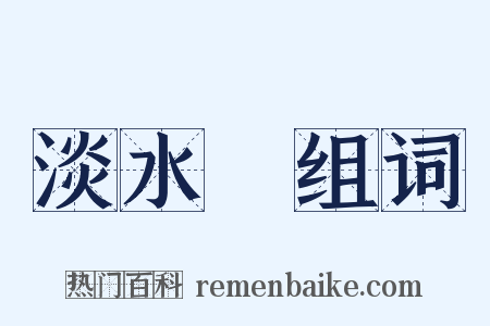 淡水魚组词是什么意思的图片